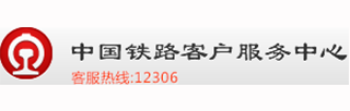 中国铁路客户服务中心