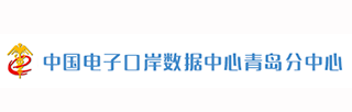 中国电子口岸数据中心青岛分中心